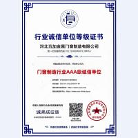 門窗制造行業誠信單位AAA等級證書